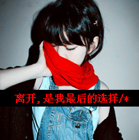 女生必看的伤心绝望带字图片头像 女生头像 第48张 女生必看的伤心绝望带字图片头像 女生头像 第48张