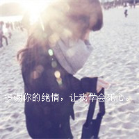 女生必看的伤心绝望带字图片头像 女生头像 第12张 女生必看的伤心绝望带字图片头像 女生头像 第12张