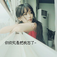 女生必看的伤心绝望带字图片头像 女生头像 第15张 女生必看的伤心绝望带字图片头像 女生头像 第15张