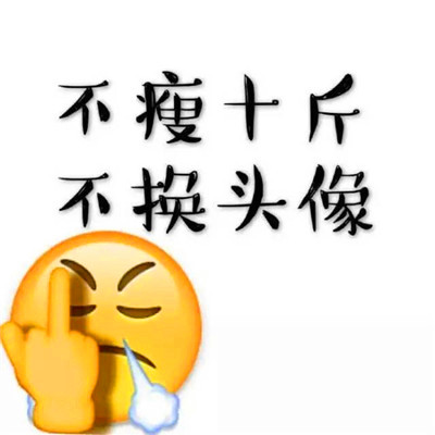 不瘦十斤不换头像!这波励志狠狠码住💪 其它头像 第5张 不瘦十斤不换头像!这波励志狠狠码住💪 其它头像 第5张