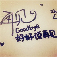 超绝!伤感带字“再见”头像来袭 其它头像 第7张 超绝!伤感带字“再见”头像来袭 其它头像 第7张