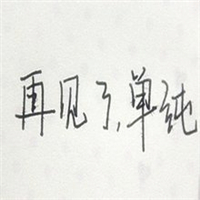 超绝!伤感带字“再见”头像来袭 其它头像 第16张 超绝!伤感带字“再见”头像来袭 其它头像 第16张