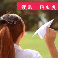 女生放纸飞机带字头像图片来袭,超有感觉 女生头像 第10张 女生放纸飞机带字头像图片来袭,超有感觉 女生头像 第10张
