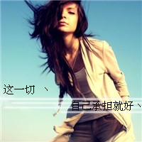 女生必看的伤心绝望带字图片头像 女生头像 第43张 女生必看的伤心绝望带字图片头像 女生头像 第43张