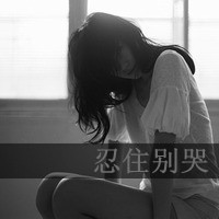 女生必看的伤心绝望带字图片头像 女生头像 第24张 女生必看的伤心绝望带字图片头像 女生头像 第24张