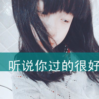 女生必看的伤心绝望带字图片头像 女生头像 第9张 女生必看的伤心绝望带字图片头像 女生头像 第9张