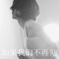 女生必看的伤心绝望带字图片头像 女生头像 第20张 女生必看的伤心绝望带字图片头像 女生头像 第20张