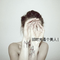 女生必看的伤心绝望带字图片头像 女生头像 第45张 女生必看的伤心绝望带字图片头像 女生头像 第45张