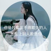 摩羯座女生带字QQ头像来袭 女生头像 第8张 摩羯座女生带字QQ头像来袭 女生头像 第8张
