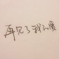 超绝!伤感带字“再见”头像来袭 其它头像 第2张 超绝!伤感带字“再见”头像来袭 其它头像 第2张