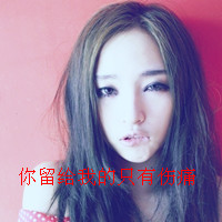 女生必看的伤心绝望带字图片头像 女生头像 第31张 女生必看的伤心绝望带字图片头像 女生头像 第31张