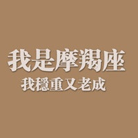 摩羯座女生带字QQ头像来袭 女生头像 第19张 摩羯座女生带字QQ头像来袭 女生头像 第19张