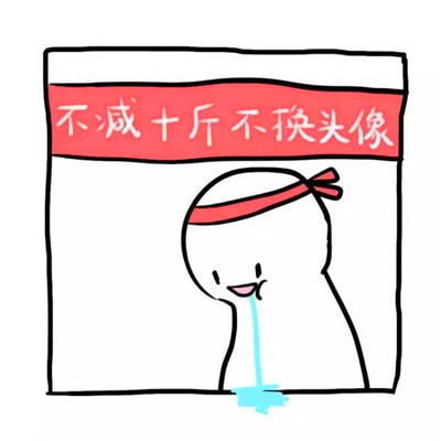 不瘦十斤不换头像!这波励志狠狠码住💪 其它头像 第8张 不瘦十斤不换头像!这波励志狠狠码住💪 其它头像 第8张
