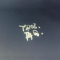 超绝!伤感带字“再见”头像来袭 其它头像 第19张 超绝!伤感带字“再见”头像来袭 其它头像 第19张