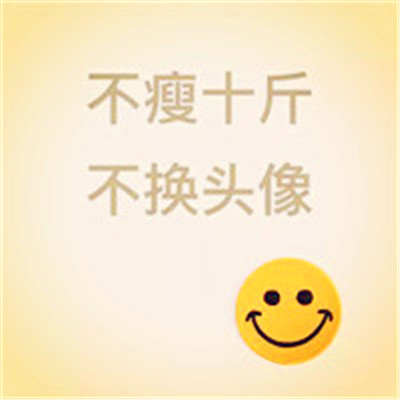 不瘦十斤不换头像!这波励志狠狠码住💪 其它头像 第11张 不瘦十斤不换头像!这波励志狠狠码住💪 其它头像 第11张