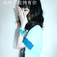 女生必看的伤心绝望带字图片头像 女生头像 第10张 女生必看的伤心绝望带字图片头像 女生头像 第10张