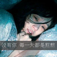 女生必看的伤心绝望带字图片头像 女生头像 第30张 女生必看的伤心绝望带字图片头像 女生头像 第30张