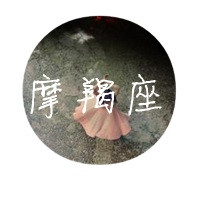 摩羯座女生带字QQ头像来袭 女生头像 第16张 摩羯座女生带字QQ头像来袭 女生头像 第16张