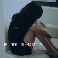 女生必看的伤心绝望带字图片头像 女生头像 第34张 女生必看的伤心绝望带字图片头像 女生头像 第34张