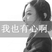 女生必看的伤心绝望带字图片头像 女生头像 第19张 女生必看的伤心绝望带字图片头像 女生头像 第19张