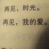 超绝!伤感带字“再见”头像来袭 其它头像 第10张 超绝!伤感带字“再见”头像来袭 其它头像 第10张