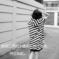 女生必看的伤心绝望带字图片头像 女生头像 第11张 女生必看的伤心绝望带字图片头像 女生头像 第11张