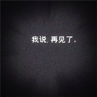 超绝!伤感带字“再见”头像来袭 其它头像 第9张 超绝!伤感带字“再见”头像来袭 其它头像 第9张