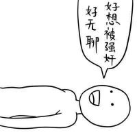 可爱又贱贱的头像,贱兮兮 其它头像 第22张 可爱又贱贱的头像,贱兮兮 其它头像 第22张