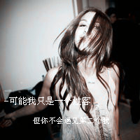 女生必看的伤心绝望带字图片头像 女生头像 第40张 女生必看的伤心绝望带字图片头像 女生头像 第40张