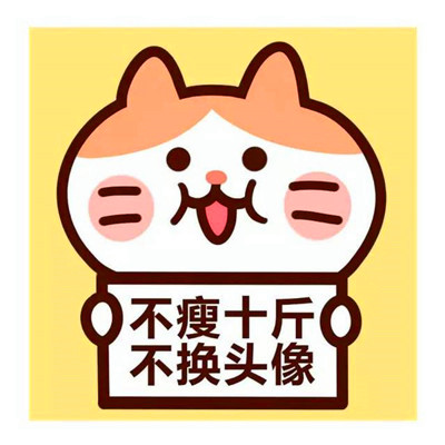 🔥必看!不瘦十斤坚决不换头像图片大集合来啦 其它头像 第1张 🔥必看!不瘦十斤坚决不换头像图片大集合来啦 其它头像 第1张