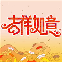 🌈必看！吉祥如意的微信头像图片来啦 其它头像 第17张