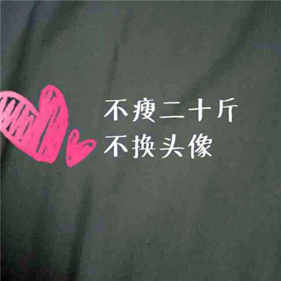🔥不瘦二十斤不换头像图片大全！冲鸭  其它头像 第7张