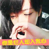 美眉必看！带字QQ头像女生大集合✨ 女生头像 第34张