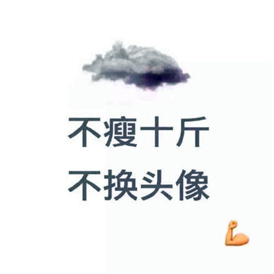 🔥必看!不瘦十斤坚决不换头像图片大集合来啦 其它头像 第6张 🔥必看!不瘦十斤坚决不换头像图片大集合来啦 其它头像 第6张