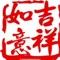🌈必看！吉祥如意的微信头像图片来啦 其它头像 第2张