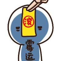 头上贴符的好运搞笑宝藏头像大全,绝绝子! 其它头像 第8张 头上贴符的好运搞笑宝藏头像大全,绝绝子! 其它头像 第8张