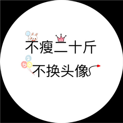 🔥不瘦二十斤不换头像图片大全！冲鸭  其它头像 第2张
