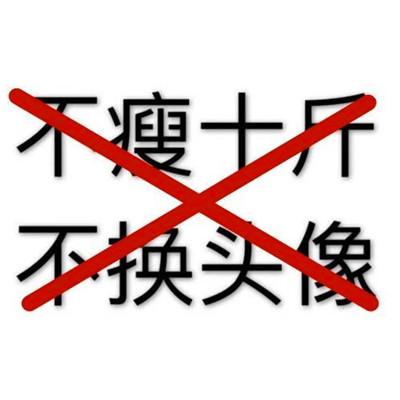 🔥必看!不瘦十斤坚决不换头像图片大集合来啦 其它头像 第2张 🔥必看!不瘦十斤坚决不换头像图片大集合来啦 其它头像 第2张