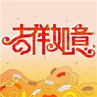 超全吉祥头像大集合🎉快来挑挑！ 其它头像 第2张