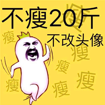 🔥不瘦二十斤不换头像图片大全！冲鸭  其它头像 第4张