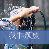 美眉必看！带字QQ头像女生大集合✨ 女生头像 第54张