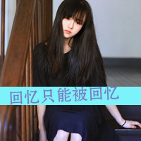 美眉必看！带字QQ头像女生大集合✨ 女生头像 第24张