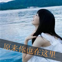 美眉必看！带字QQ头像女生大集合✨ 女生头像 第23张