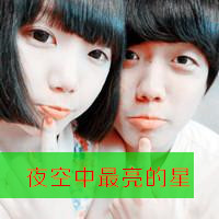 超拽带字QQ情侣头像来袭,酷到没朋友🔥 情侣头像 第3张 超拽带字QQ情侣头像来袭,酷到没朋友🔥 情侣头像 第3张