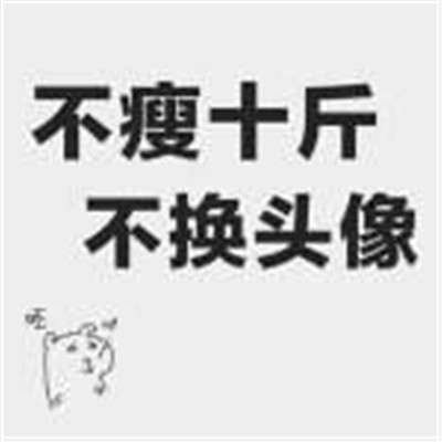 🔥必看!不瘦十斤坚决不换头像图片大集合来啦 其它头像 第9张 🔥必看!不瘦十斤坚决不换头像图片大集合来啦 其它头像 第9张