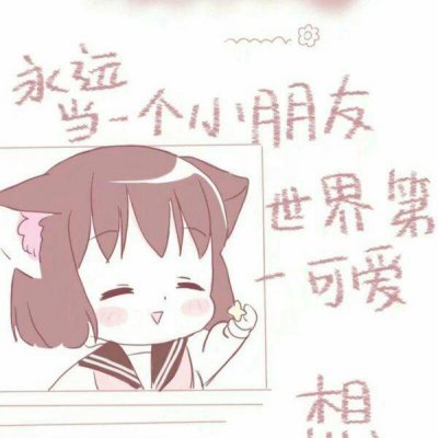 萌化啦!高清可爱女生卡通微信头像来袭 女生头像 第16张 萌化啦!高清可爱女生卡通微信头像来袭 女生头像 第16张