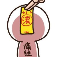 头上贴符的好运搞笑宝藏头像大全,绝绝子! 其它头像 第9张 头上贴符的好运搞笑宝藏头像大全,绝绝子! 其它头像 第9张