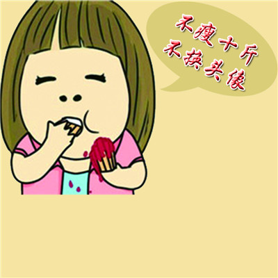 🔥必看!不瘦十斤坚决不换头像图片大集合来啦 其它头像 第11张 🔥必看!不瘦十斤坚决不换头像图片大集合来啦 其它头像 第11张