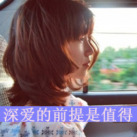 美眉必看！带字QQ头像女生大集合✨ 女生头像 第38张