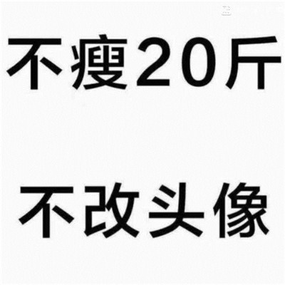 🔥不瘦二十斤不换头像图片大全！冲鸭  其它头像 第3张